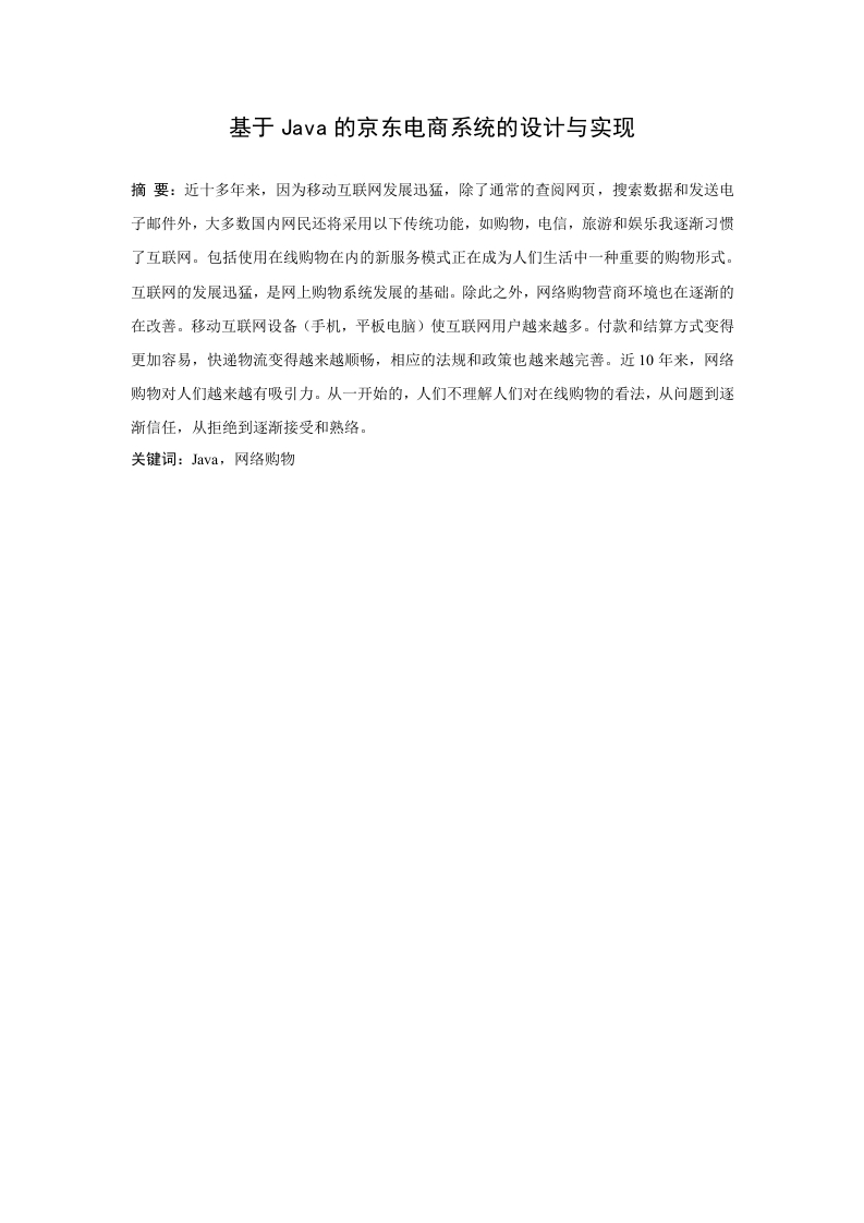 基于Java的京东电商系统的设计与实现