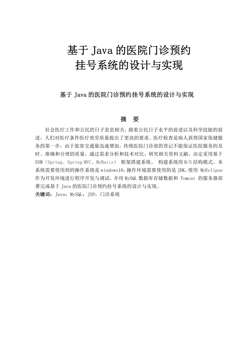 基于Java的医院门诊预约挂号系统的设计与实现