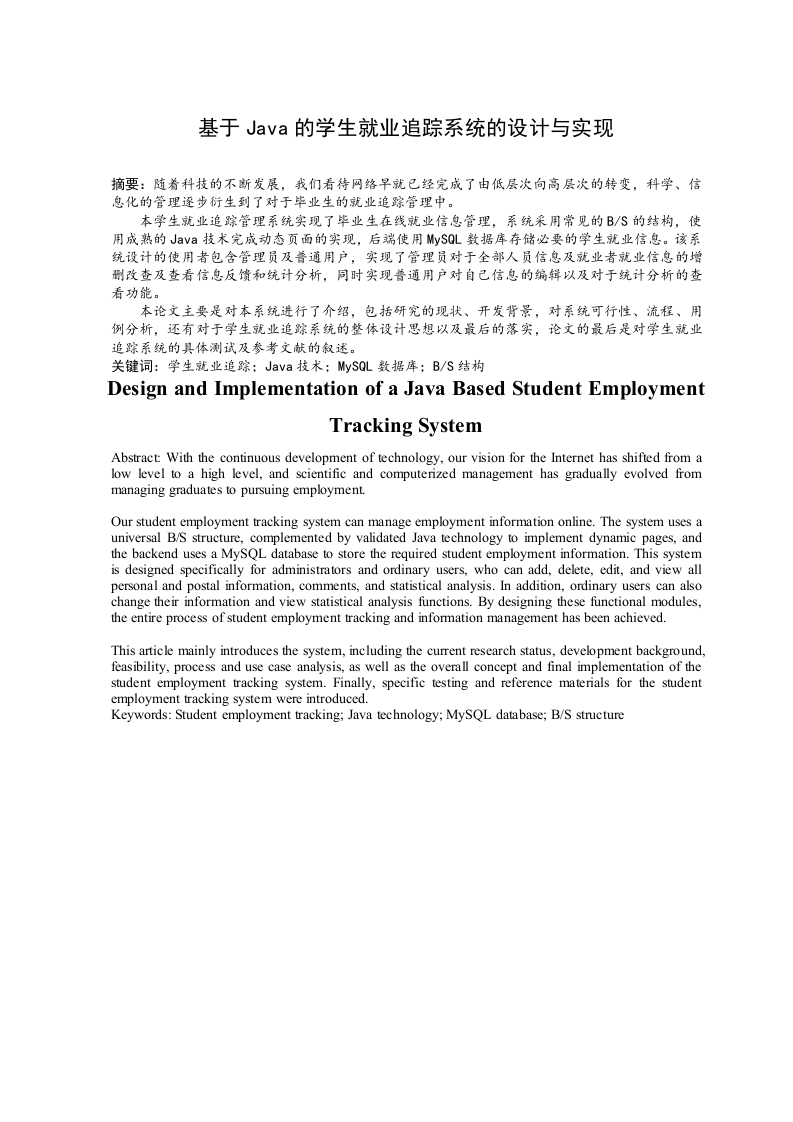 基于Java的学生就业追踪系统的设计与实现