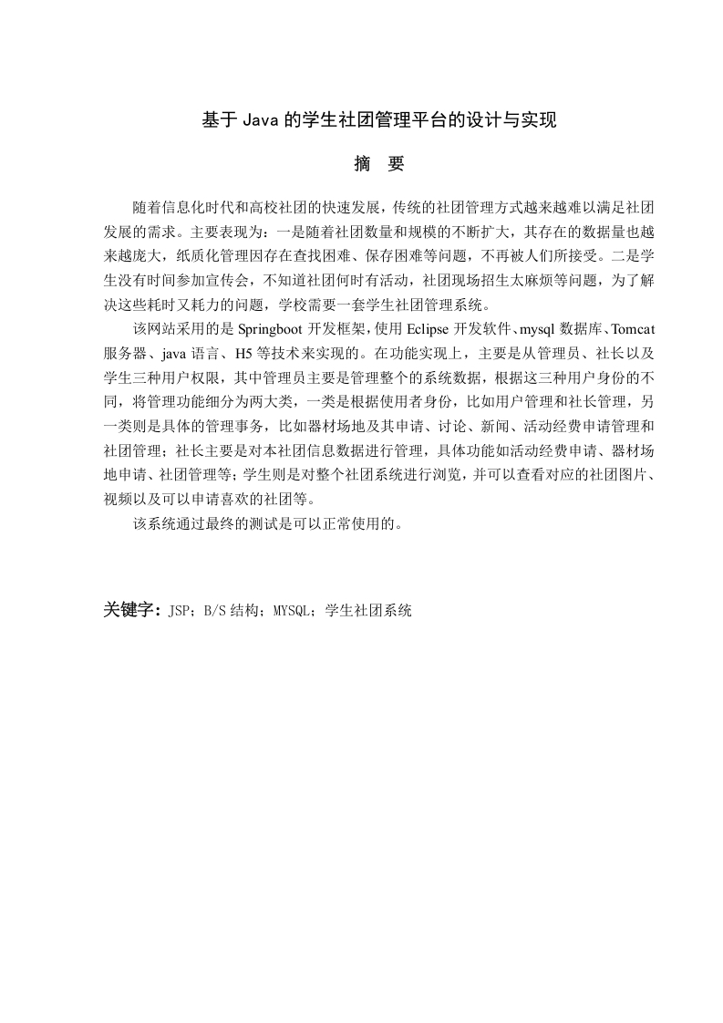 基于Java的学生社团管理平台的设计与实现