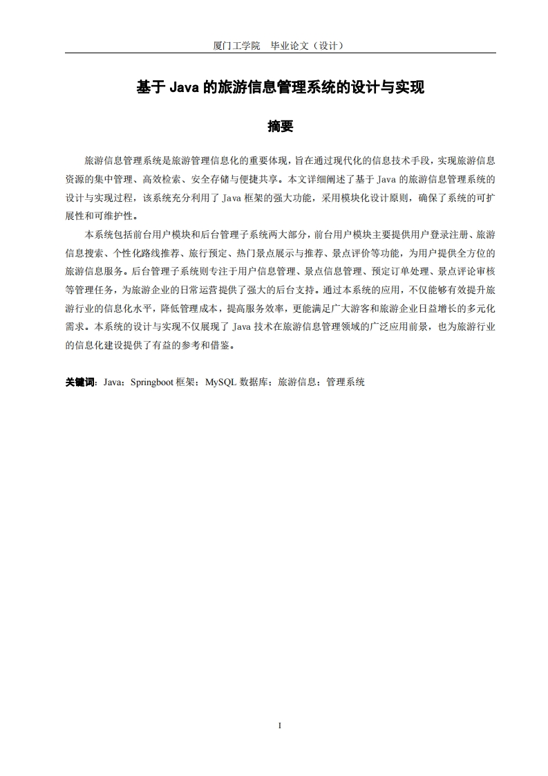 基于Java的旅游信息管理系统的设计与实现