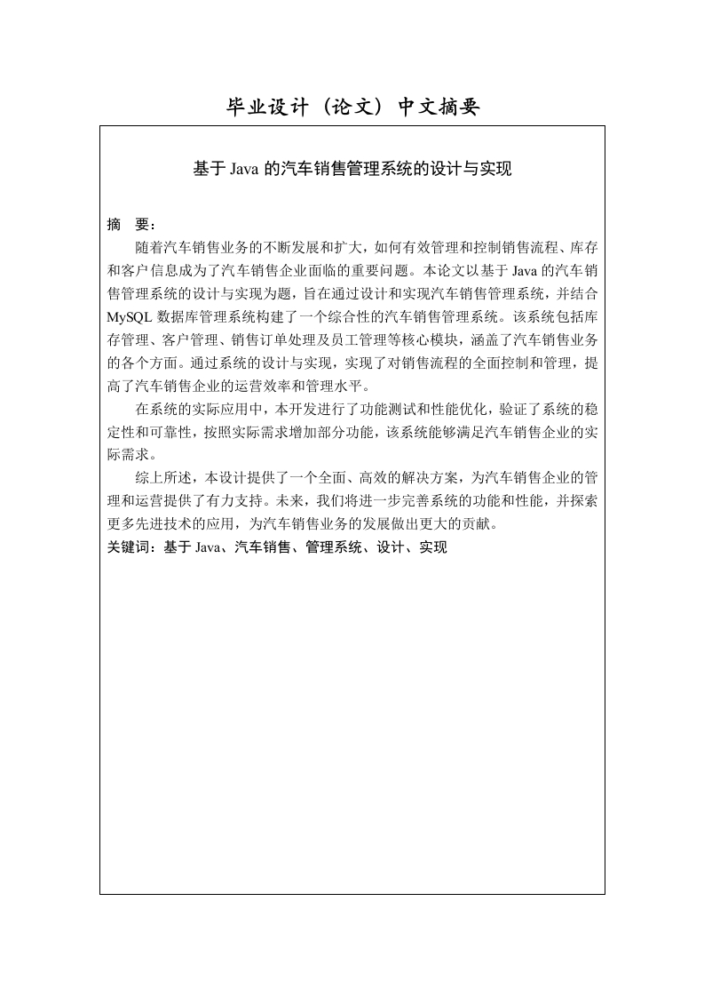 基于Java的汽车销售管理系统的设计与实现
