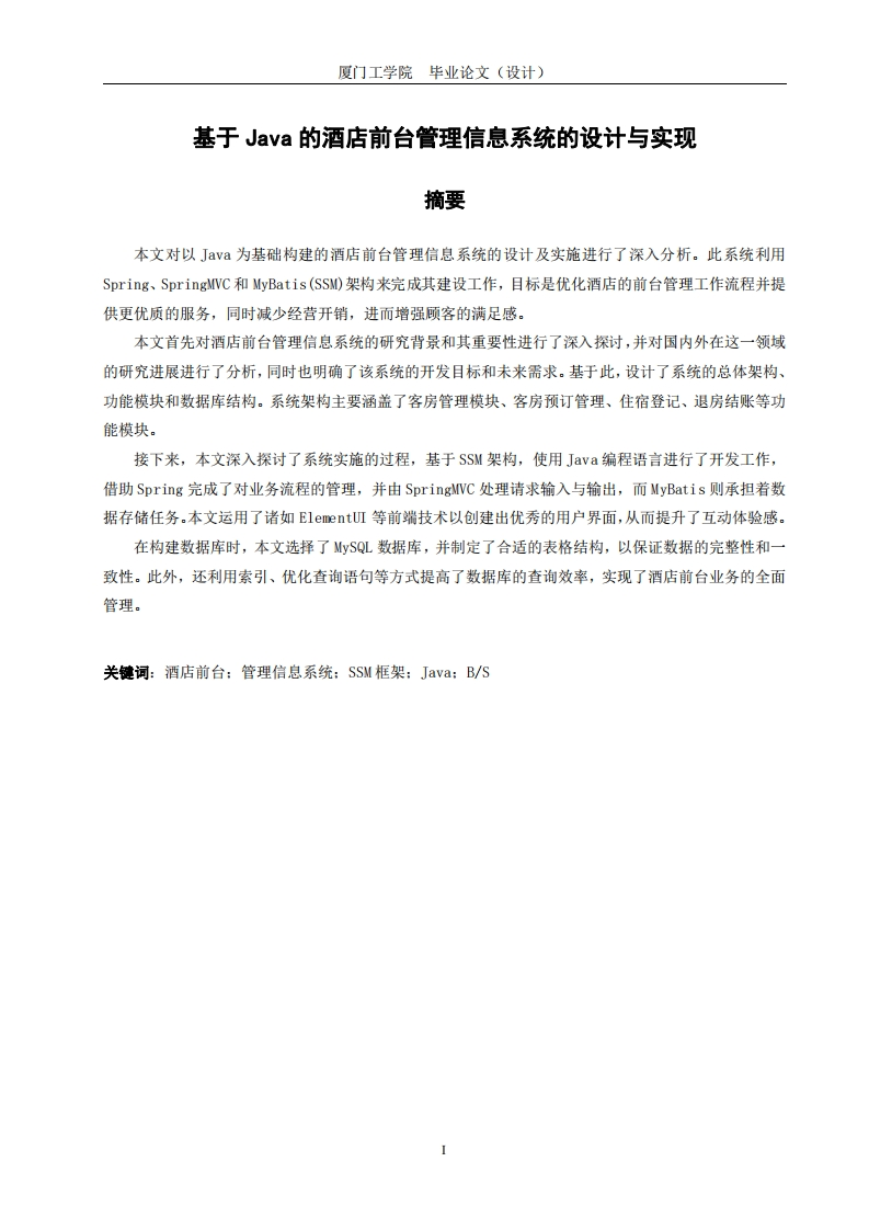 基于Java的酒店前台管理信息系统的设计与实现