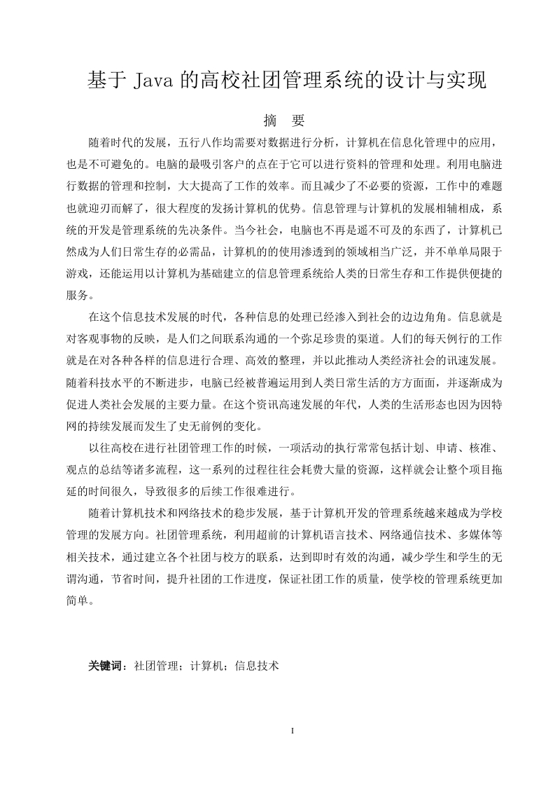 基于Java的高校社团管理系统的设计与实现