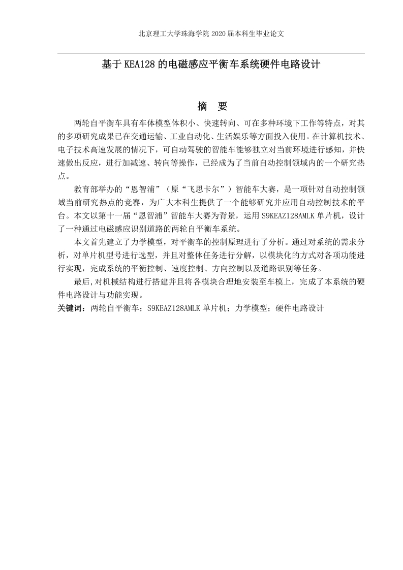 基于KEA128的电磁感应平衡车硬件电路-知知文库网