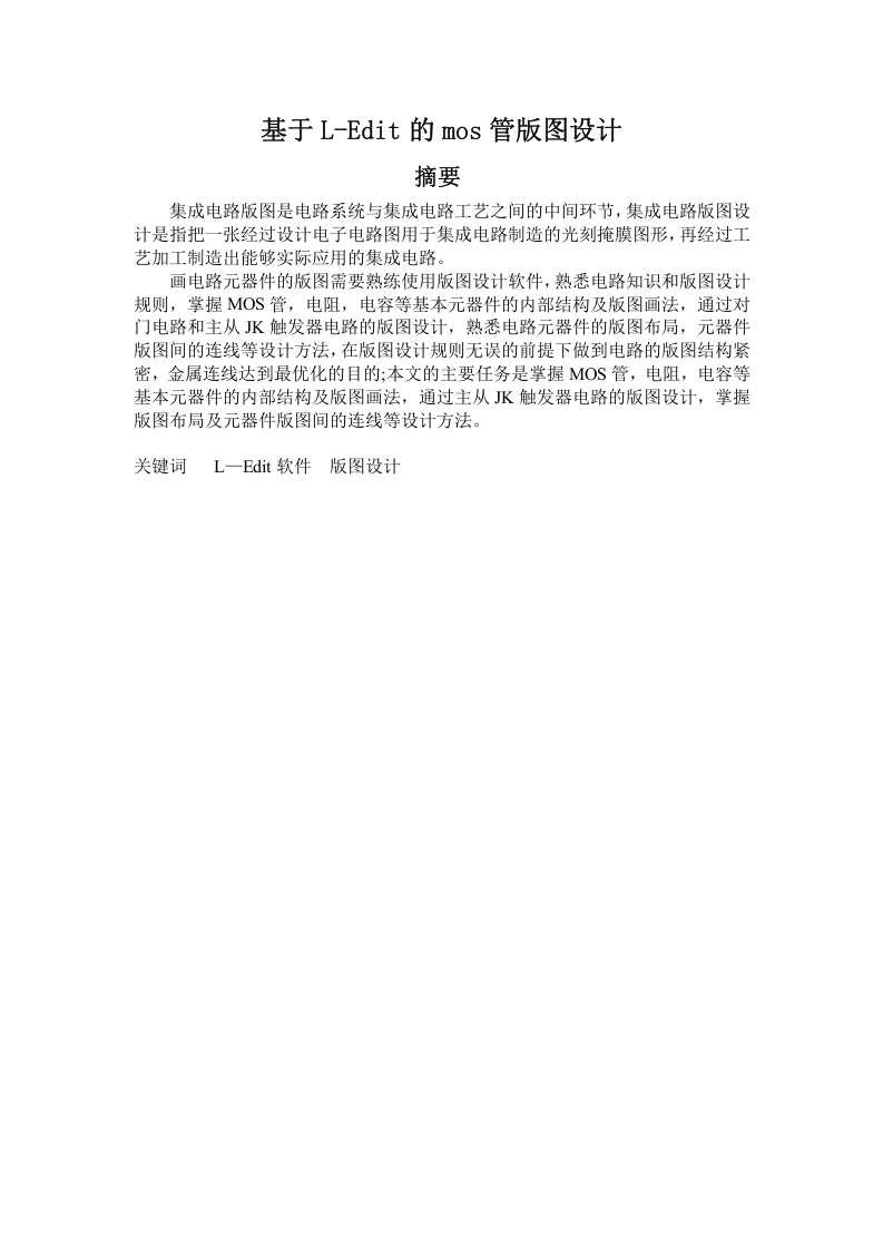 基于L-Edit的mos管版图设计