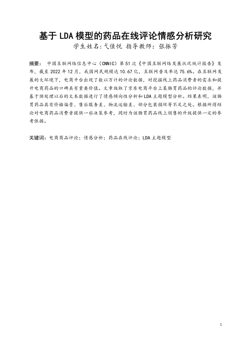基于LDA模型的药品在线评论情感分析研究