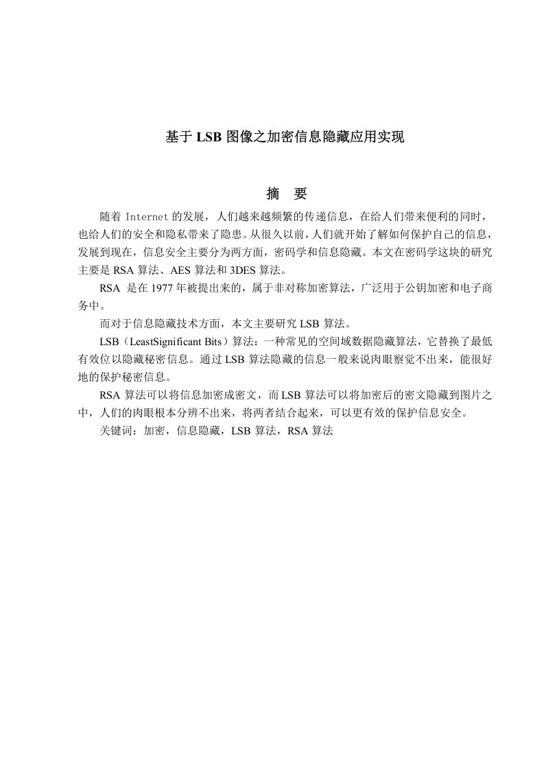 基于LSB图像之加密信息隐藏应用实现