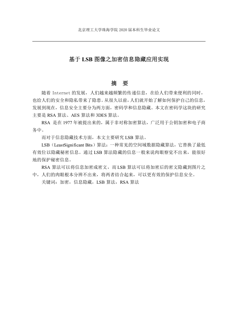 基于LSB图像之加密信息隐藏应用实现-知知文库网