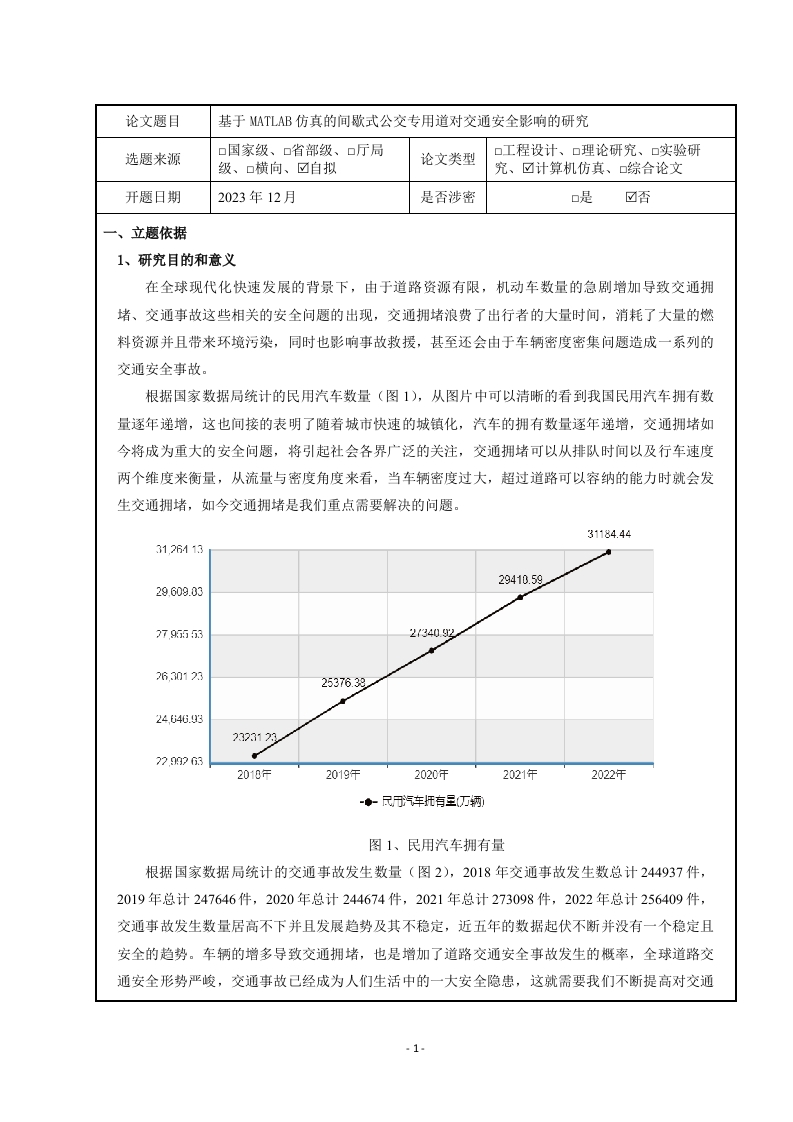 基于MATLAB仿真的间歇式公交专用道对交通安全影响的研究开题报告