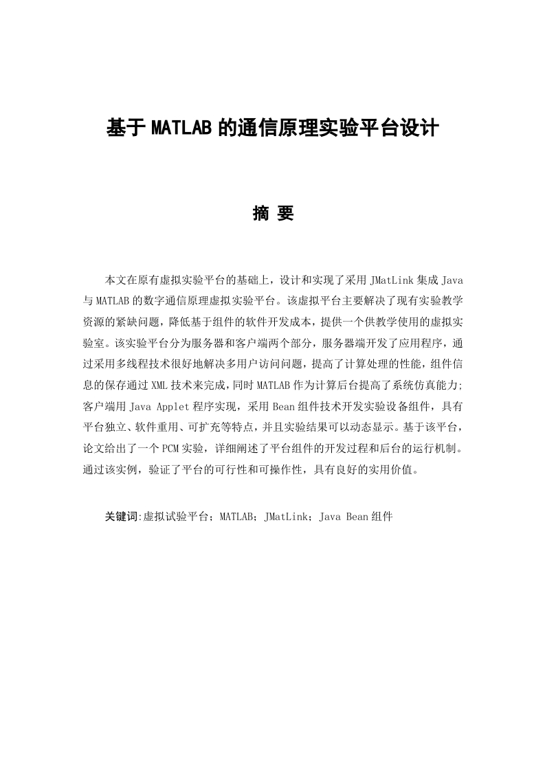 基于MATLAB的通信原理实验平台设计-知知文库网