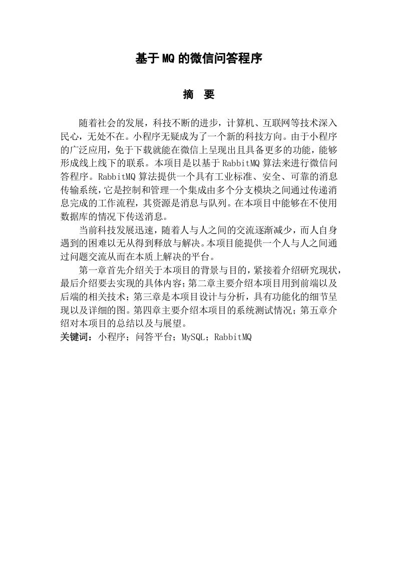 基于MQ的微信问答程序