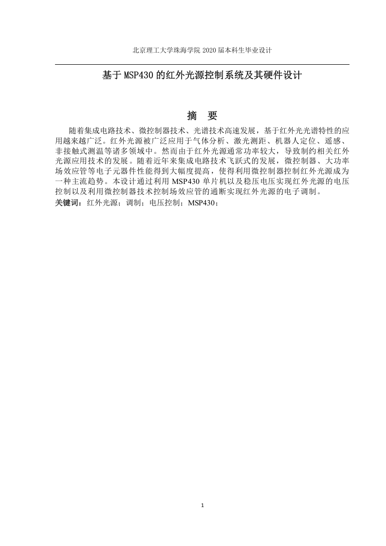 基于MSP430的红外光源控制系统及其硬件设计-知知文库网