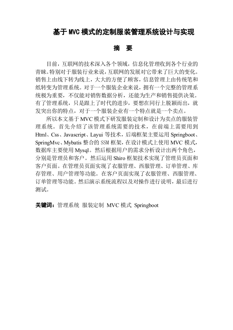 基于MVC模式的定制服装管理系统设计与实现-知知文库网