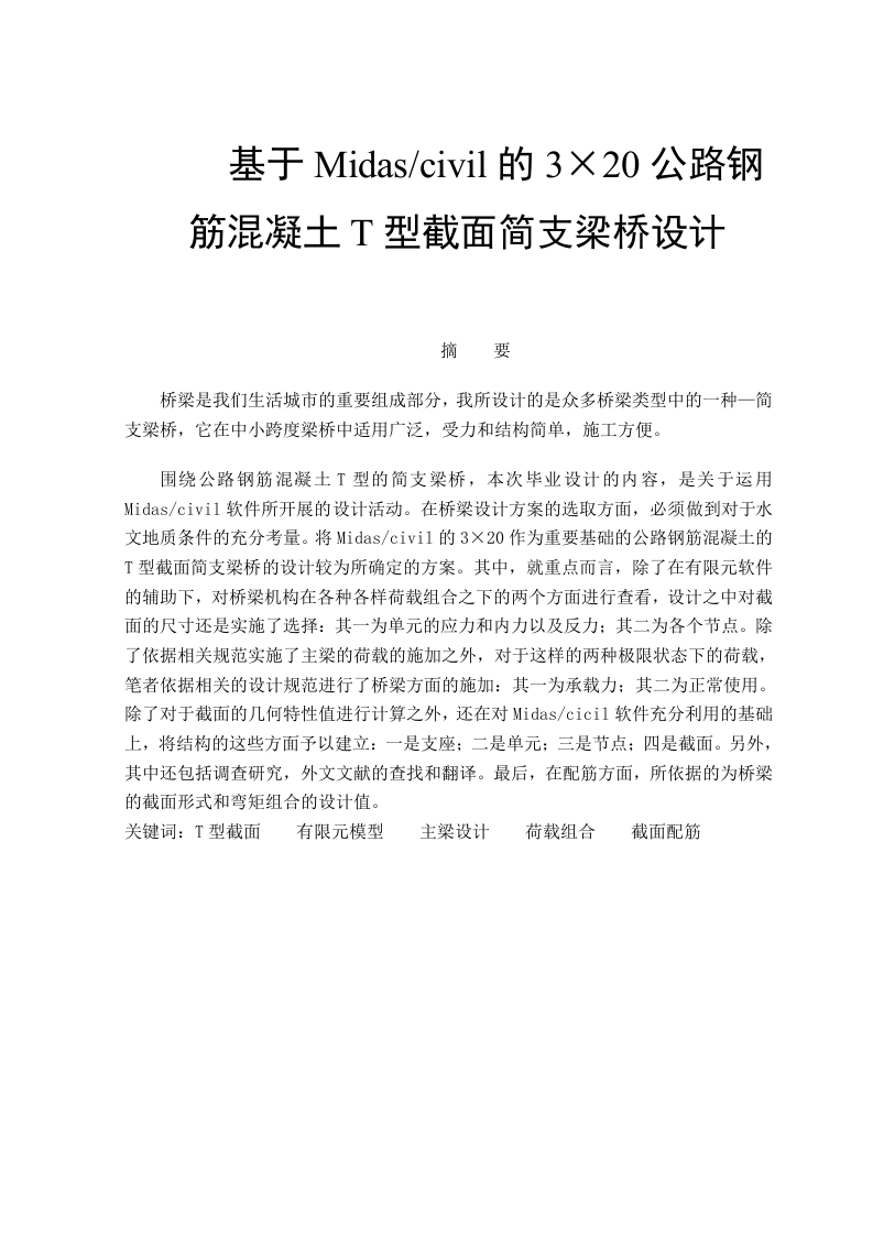 基于Midascivil的3×20公路钢筋混凝土T型截面简支梁桥设计20
