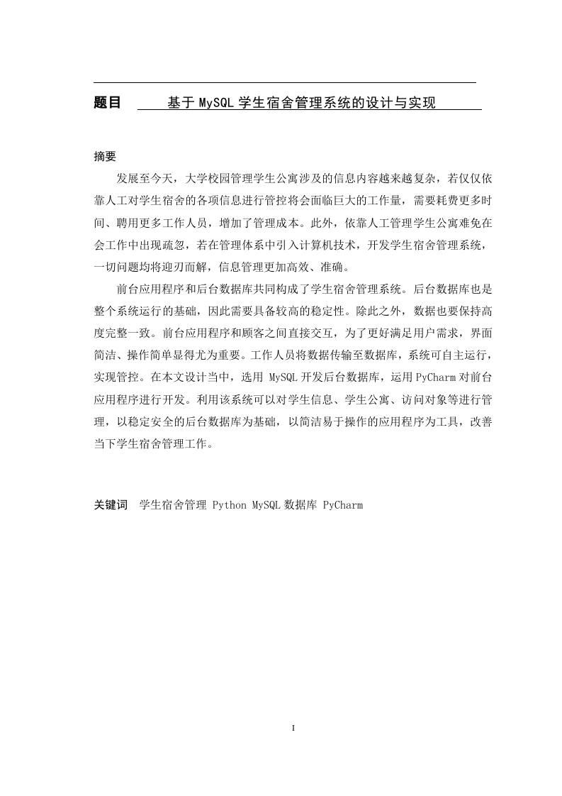 基于MySQL学生宿舍管理系统的设计与实现