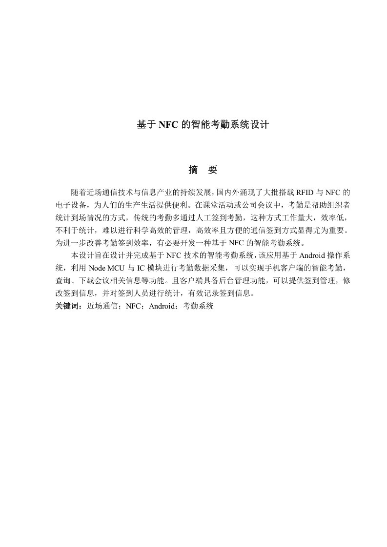 基于NFC的智能考勤系统设计-知知文库网