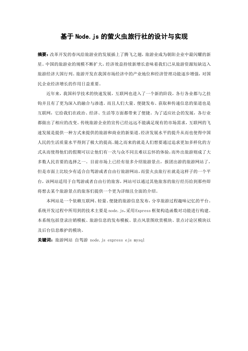 基于Node.js的萤火虫旅行社的设计与实现