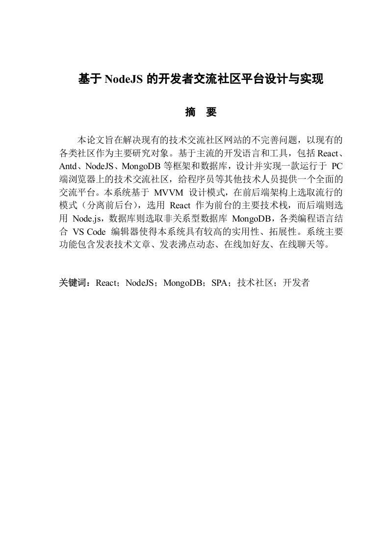 基于NodeJS的开发者交流社区平台设计与实现