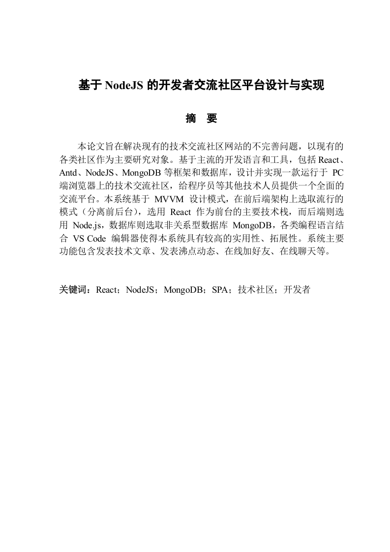 基于NodeJS的开发者交流社区平台设计与实现-知知文库网