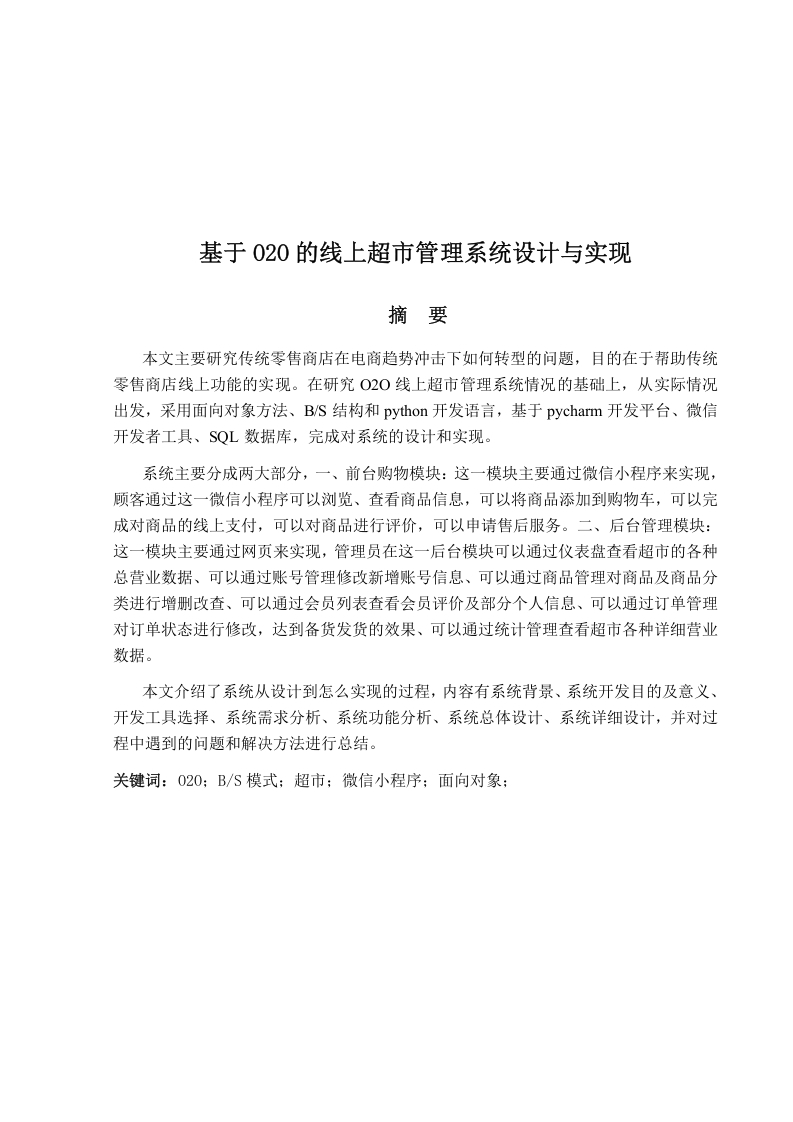 基于O2O的线上超市管理系统设计与实现