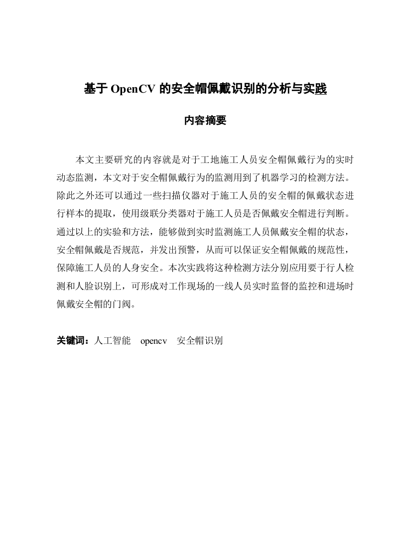 基于OpenCV的安全帽佩戴识别的分析与实践