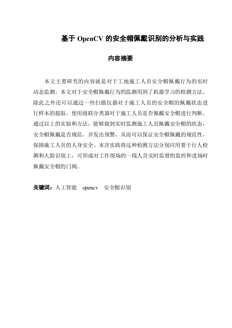 基于OpenCV的安全帽佩戴识别的分析与实践-知知文库网