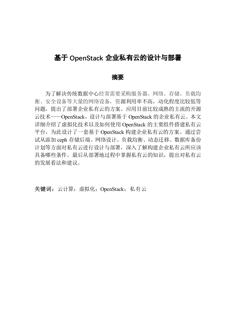 基于OpenStack企业私有云的设计与部署