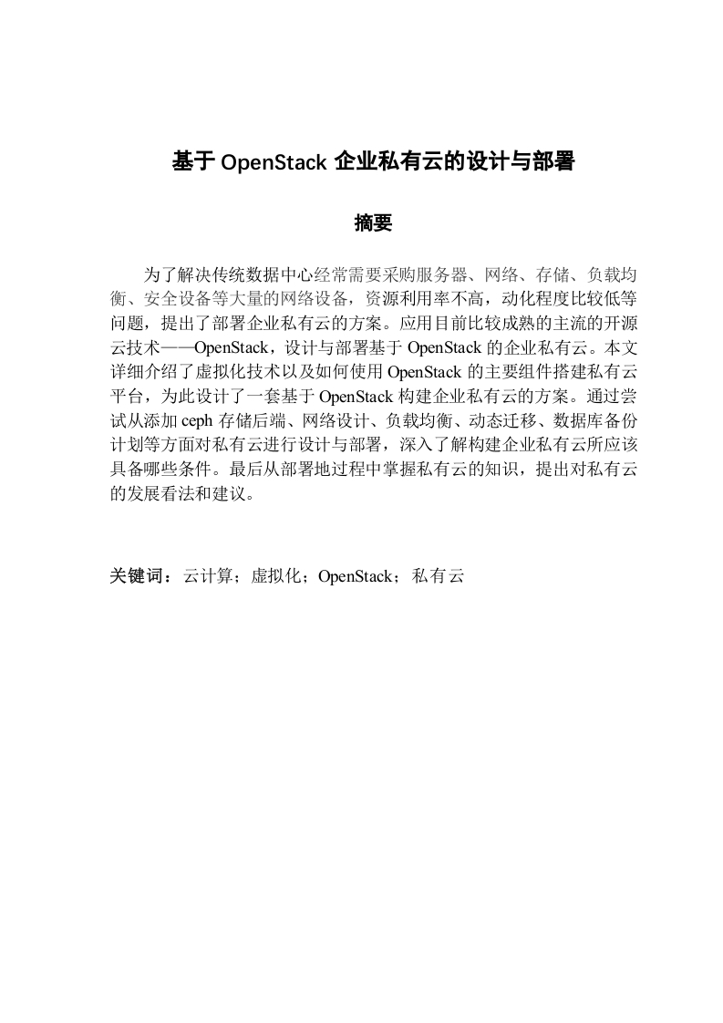 基于OpenStack企业私有云的设计与部署-知知文库网