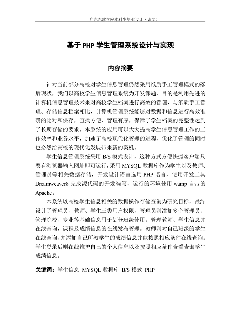 基于PHP学生管理系统设计与实现