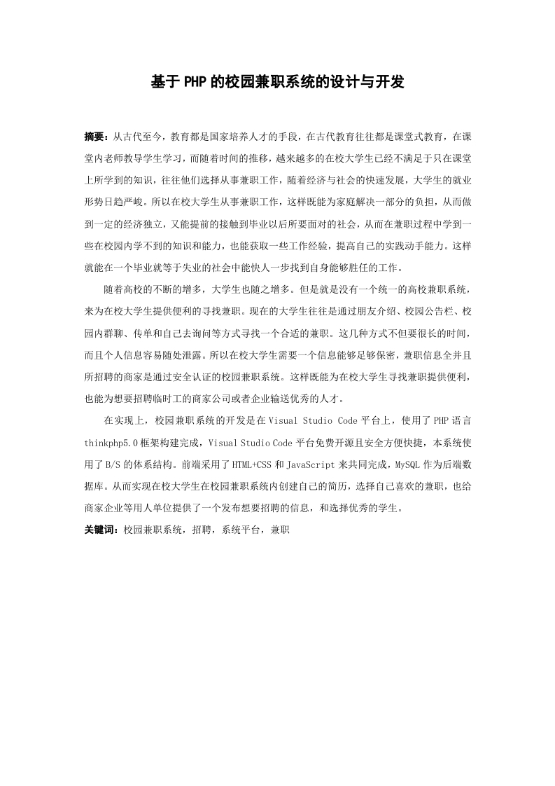 基于PHP的校园兼职系统的设计与开发