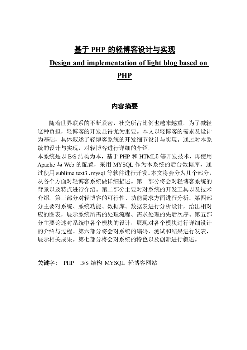 基于PHP的轻博客设计与实现