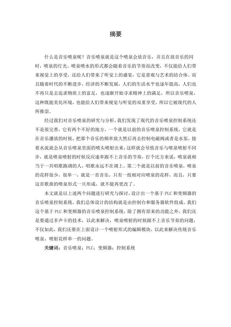 基于PLC和变频器的音乐喷泉控制系统设计-知知文库网