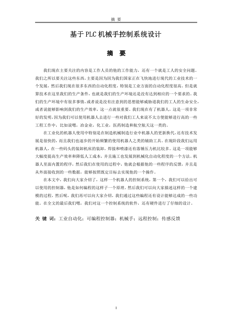 基于PLC机械手控制系统设计-知知文库网
