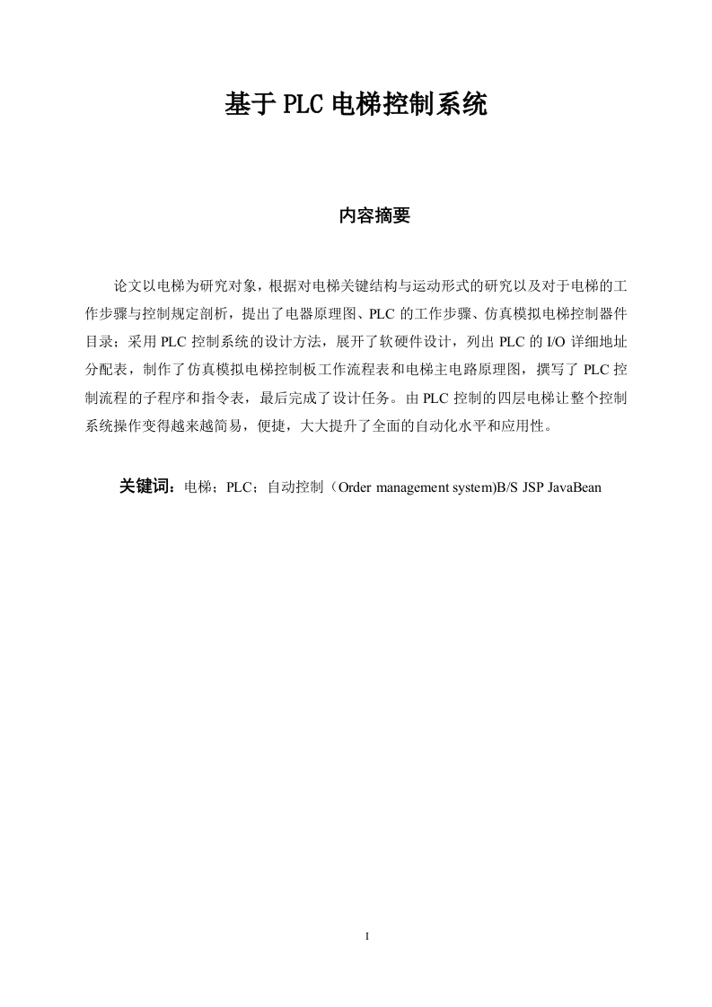 基于PLC电梯控制系统