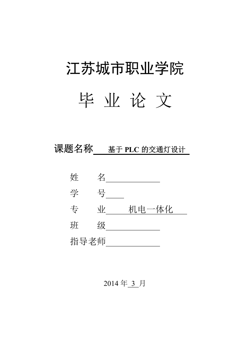 基于PLC的交通灯设计-知知文库网