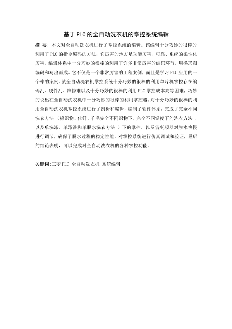 基于PLC的全自动洗衣机的掌控系统编辑-知知文库网