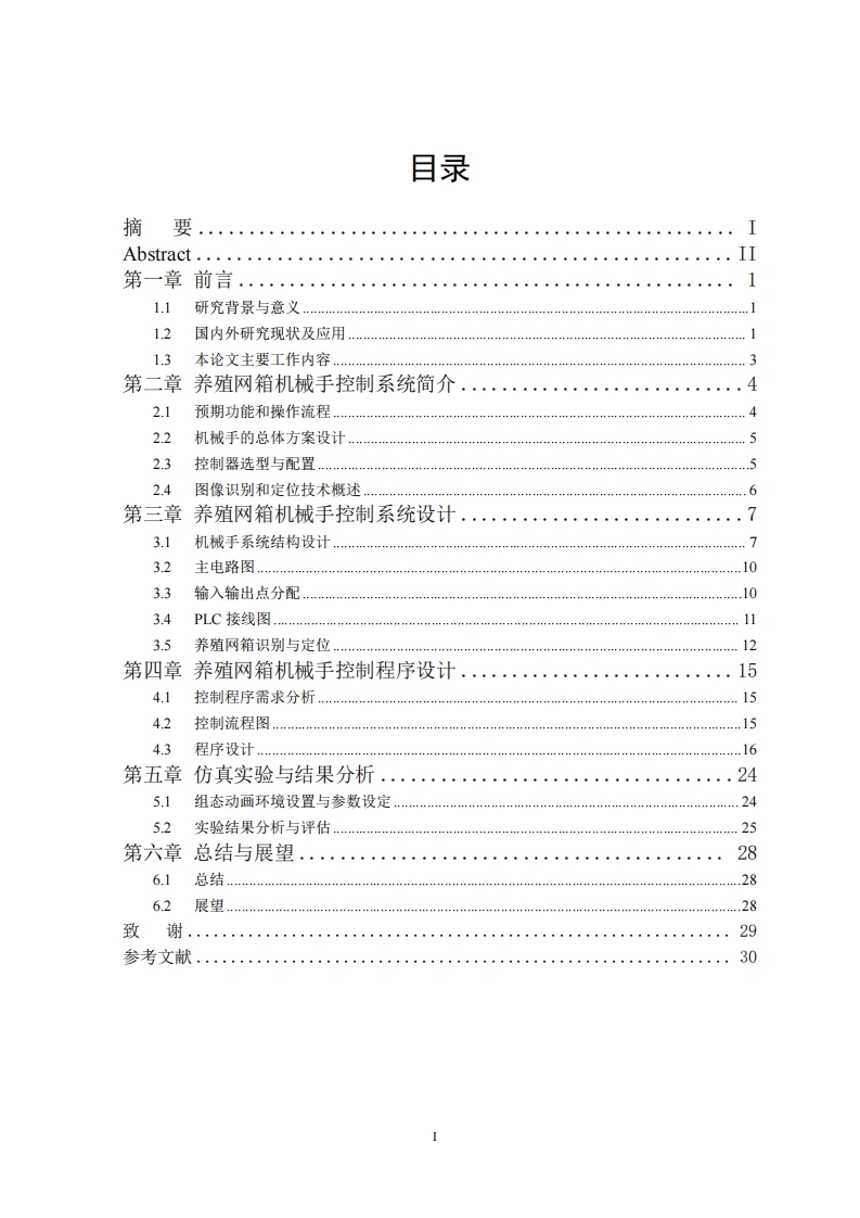 基于PLC的养殖网箱机械手抓取控制系统设计-知知文库网