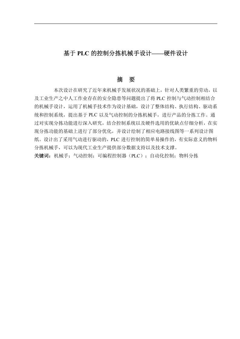 基于PLC的分拣机械手-硬件设计-知知文库网