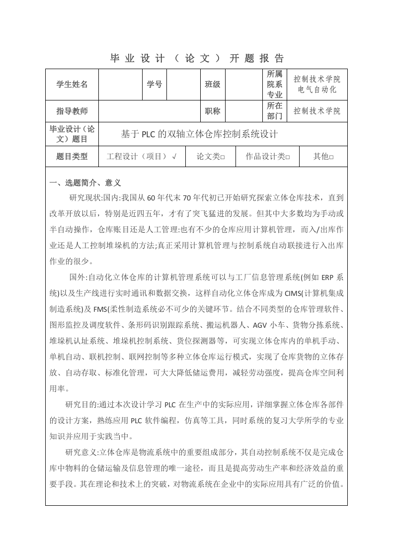 基于PLC的双轴立体仓库控制系统设计开题报告-知知文库网
