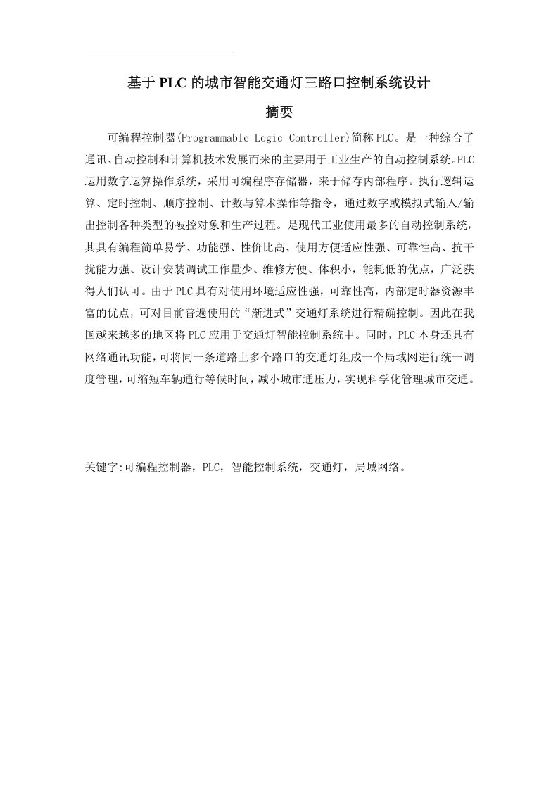 基于PLC的城市智能交通灯三路口控制系统设计-知知文库网