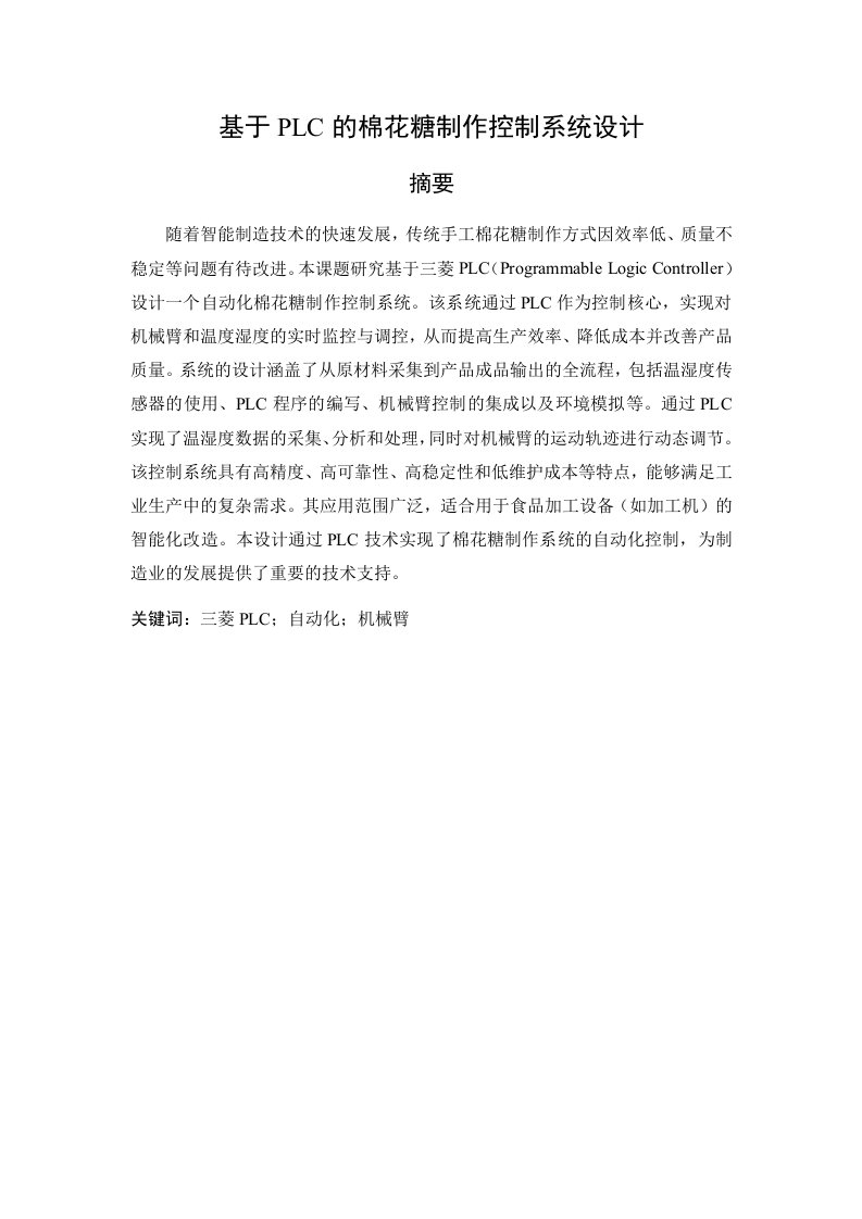 基于PLC的棉花糖制作控制系统设计-知知文库网