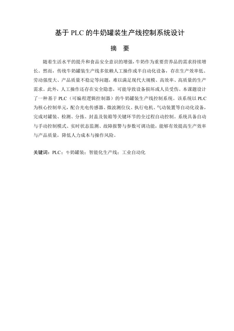 基于PLC的牛奶罐装生产线控制系统设计-知知文库网