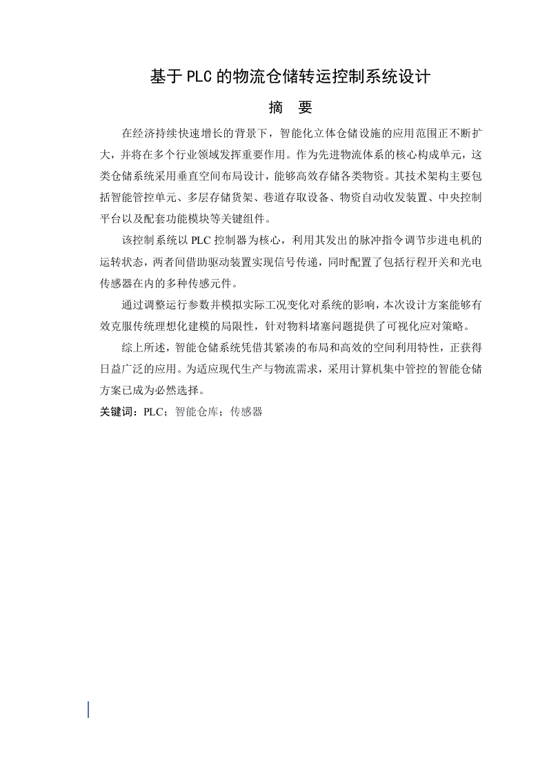 基于PLC的物流仓储转运控制系统设计-知知文库网