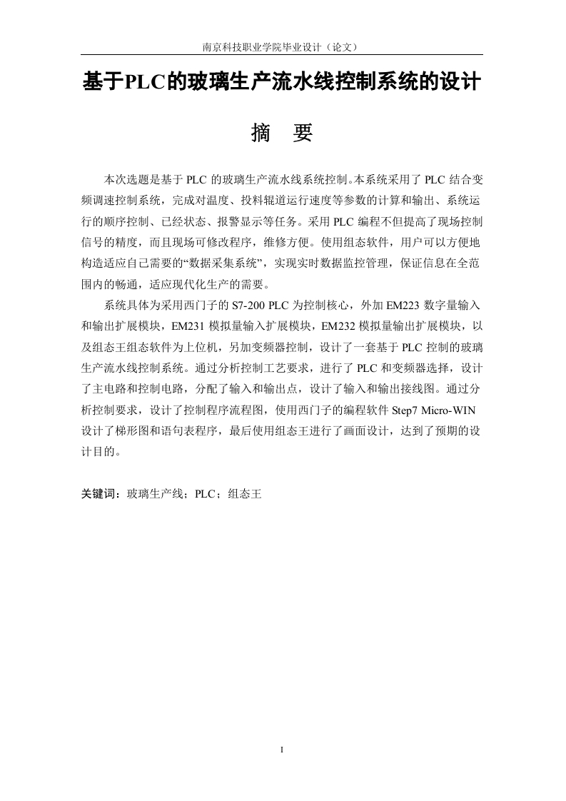基于PLC的玻璃生产流水线控制系统的设计-知知文库网