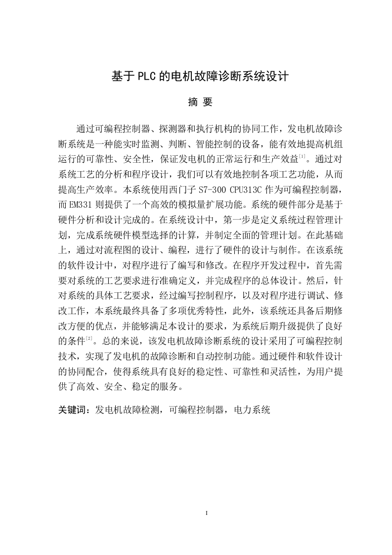 基于PLC的电机故障诊断系统-知知文库网