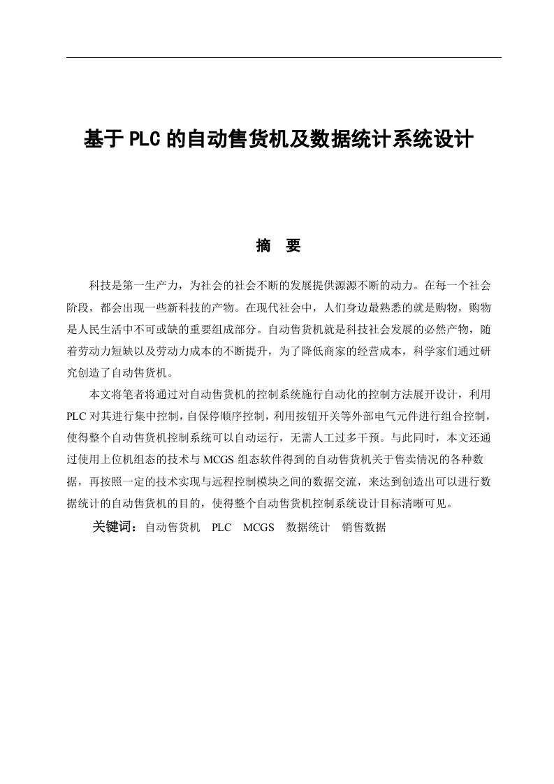 基于PLC的自动售货机及数据统计系统设计