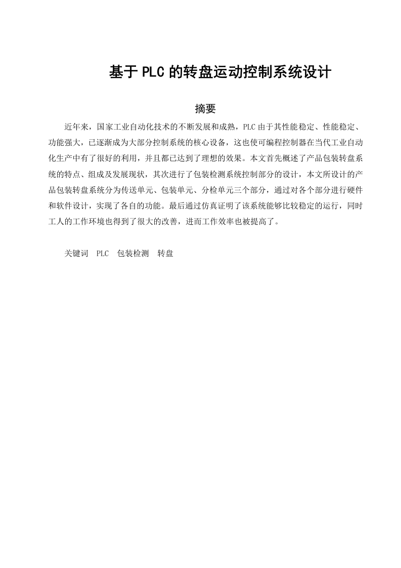 基于PLC的转盘运动控制系统设计