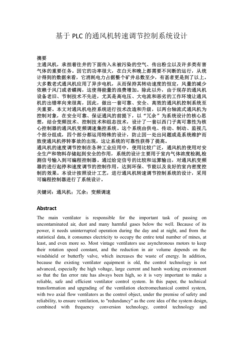 基于PLC的通风机转速调节控制系统设计-知知文库网
