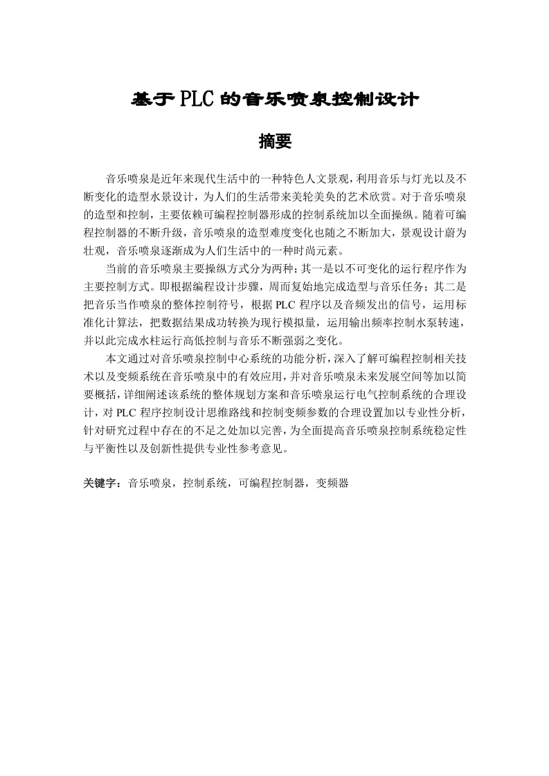 基于PLC的音乐喷泉控制设计-知知文库网